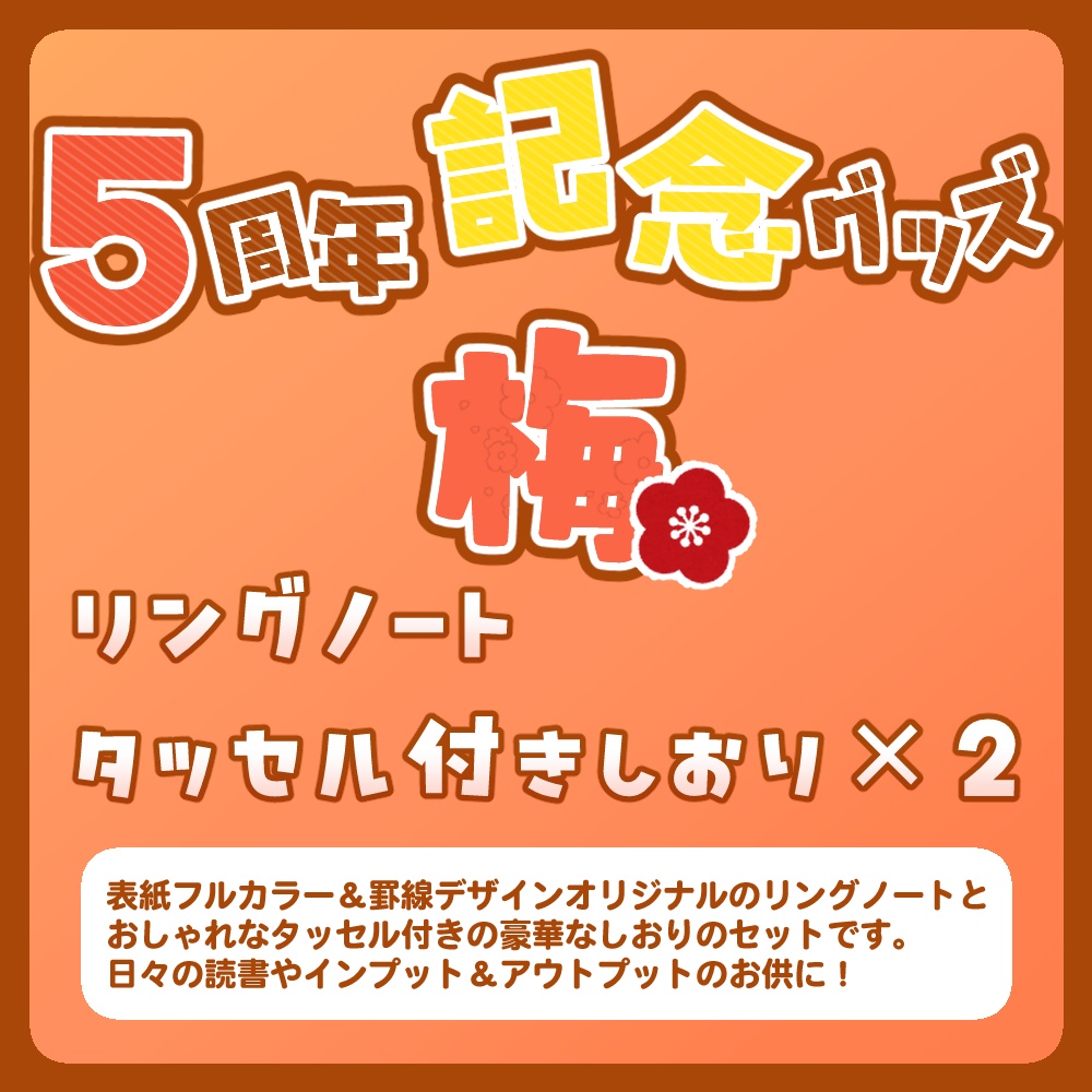 5周年記念グッズ 松・竹・梅