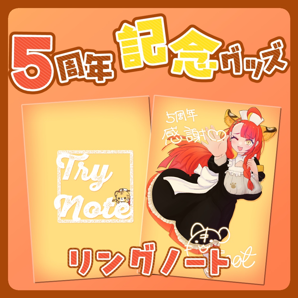 5周年記念グッズ 松・竹・梅