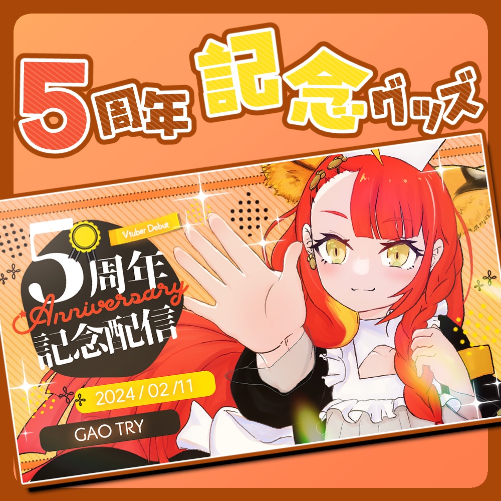 5周年記念グッズ　松・竹・梅