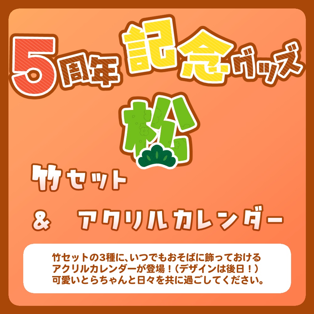 5周年記念グッズ 松・竹・梅