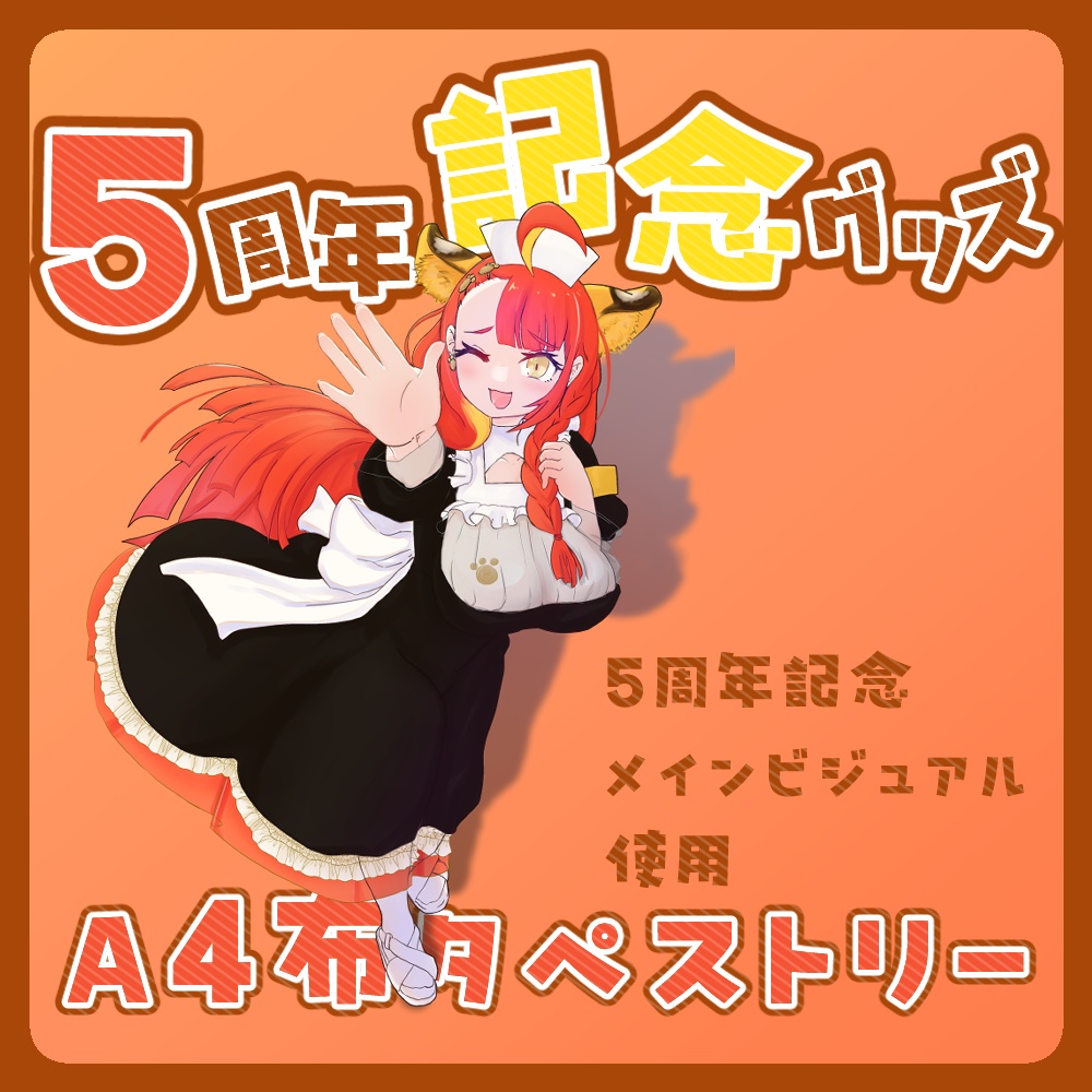 5周年記念グッズ 松・竹・梅