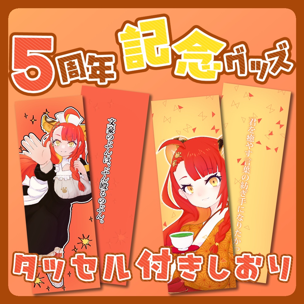 5周年記念グッズ 松・竹・梅