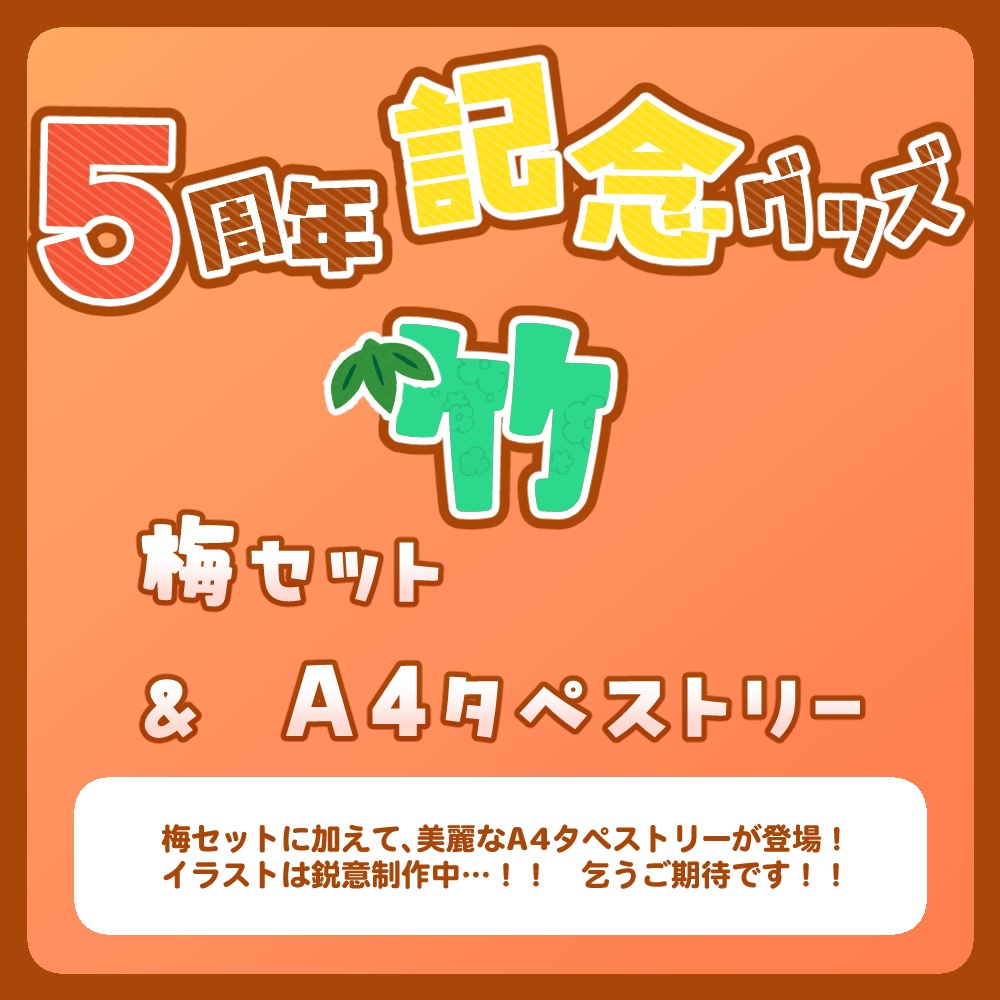 5周年記念グッズ 松・竹・梅