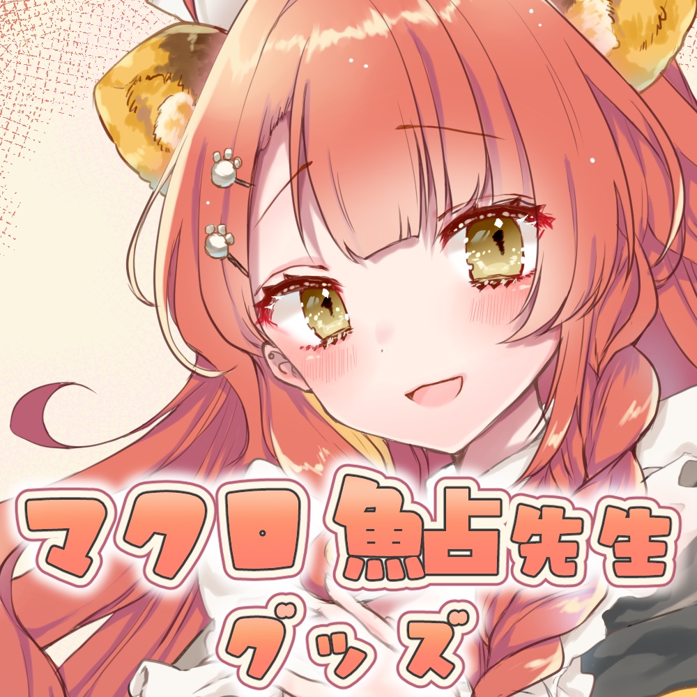 雅王とらい×マクロ魚占先生グッズ　＋蔵出し付き