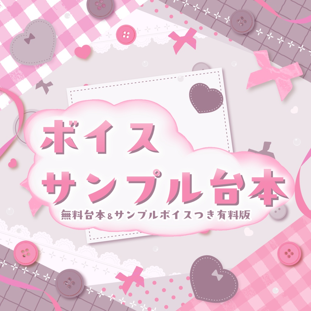ボイスサンプル台本集　無料台本＆サンプルボイス付き有料版