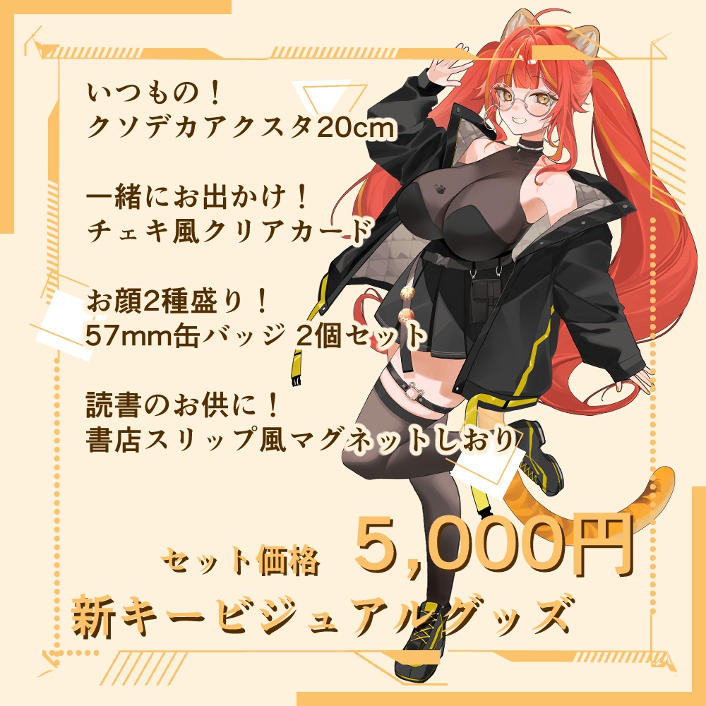 新キービジュアル記念! グッズセット