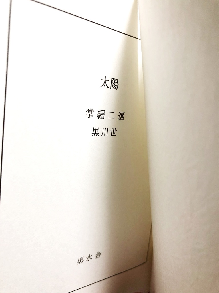 黒川世 掌編二選「太陽」