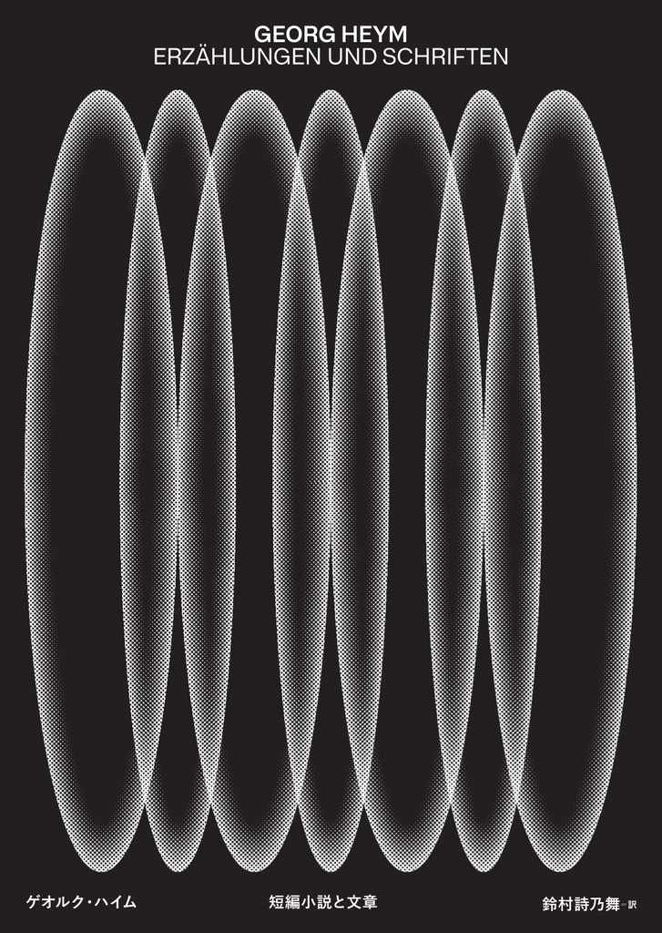 ゲオルク・ハイム短編小説と文章