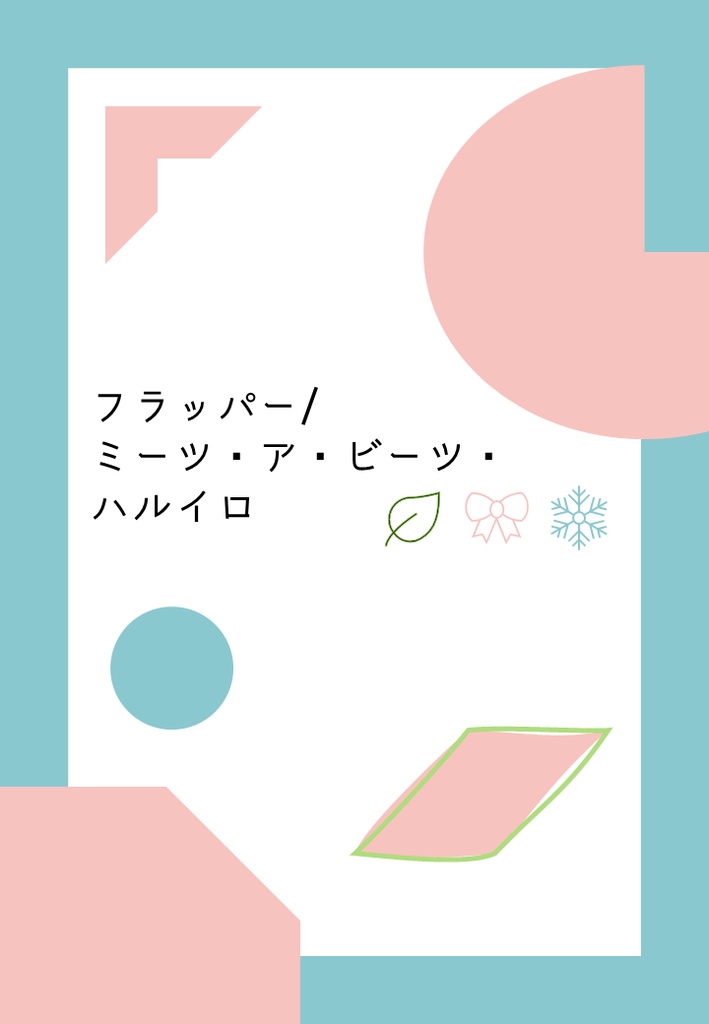 フラッパー/ミーツ・ア・ビーツ・ハルイロ