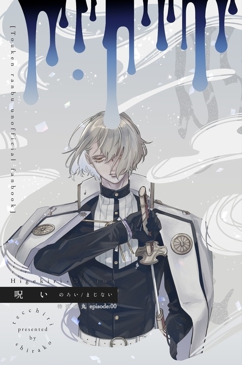 呪い（まじない/のろい）