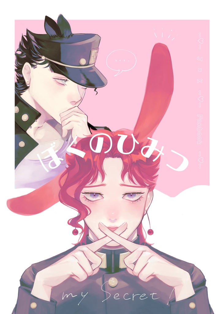 ぼくのひみつ