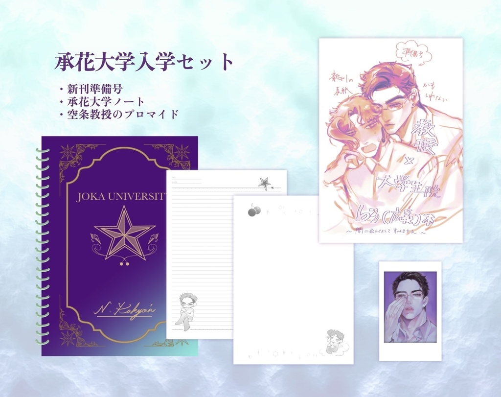 承花大学入学セット