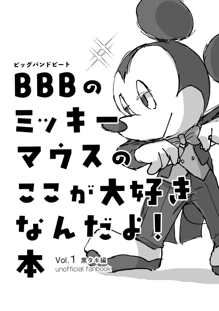 【匿名配送＋送料370円】BBBのミッキーマウスのここが大好きなんだよ! 本