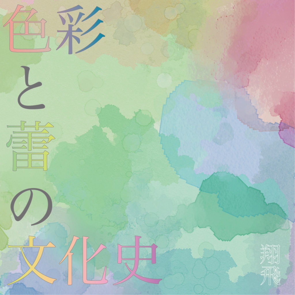 【フリーアルバム】色彩と蕾の文化史