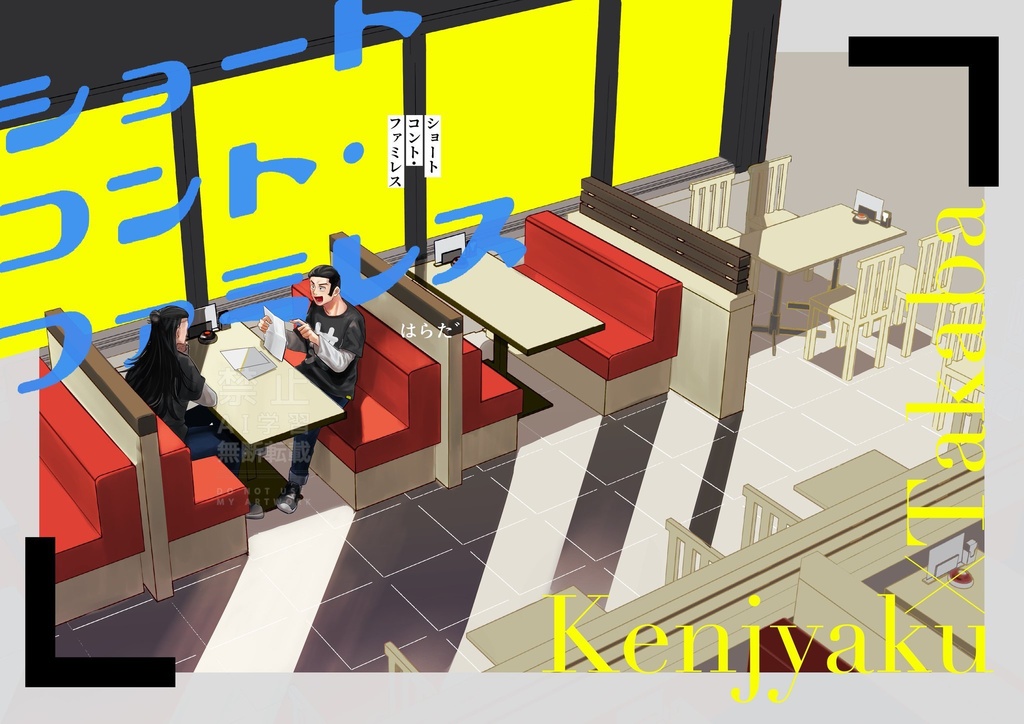 ショートコント・ファミレス