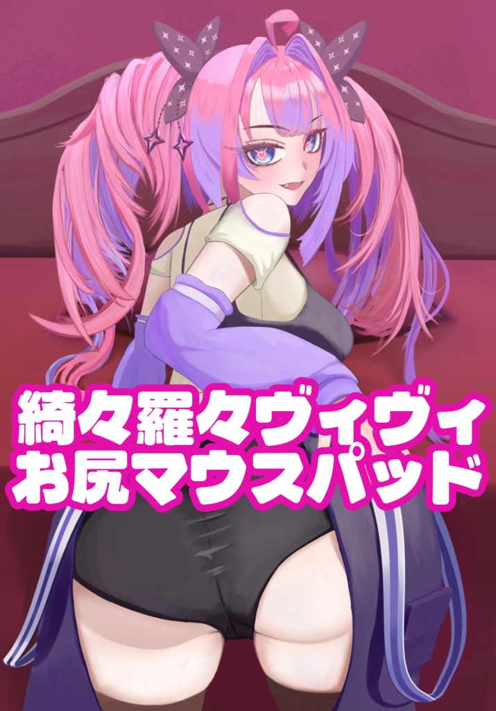 ヴィヴィのおしりマウスパッド