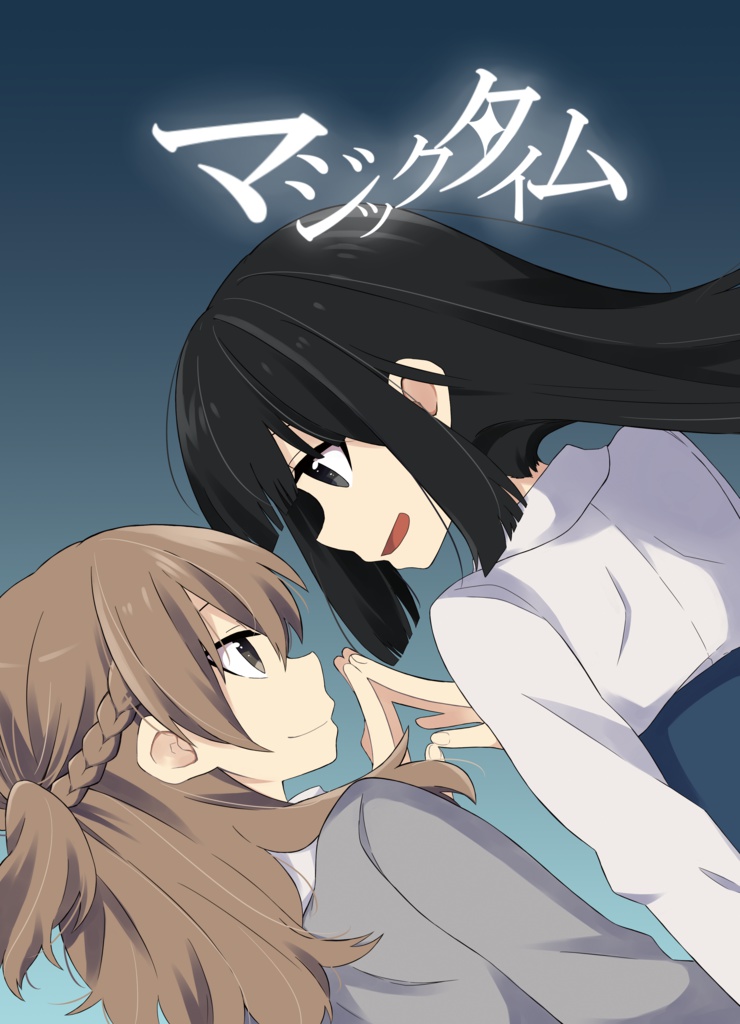 マジックタイム