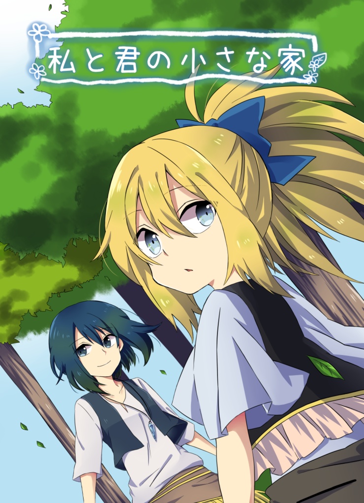 私と君の小さな家