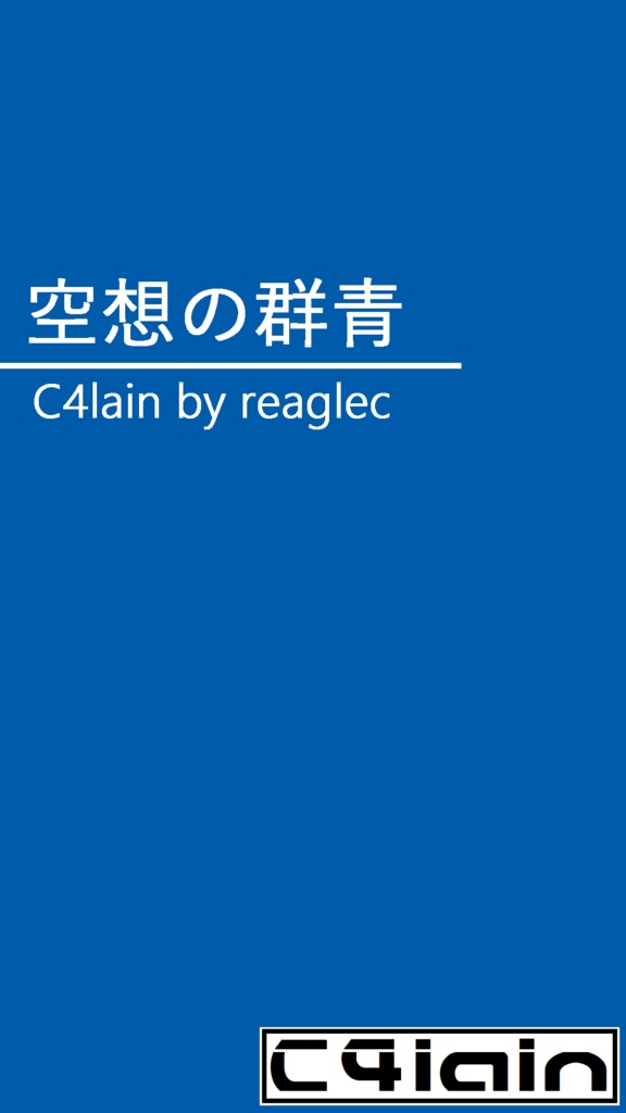 空想の群青 C4lain by reaglec 1st single