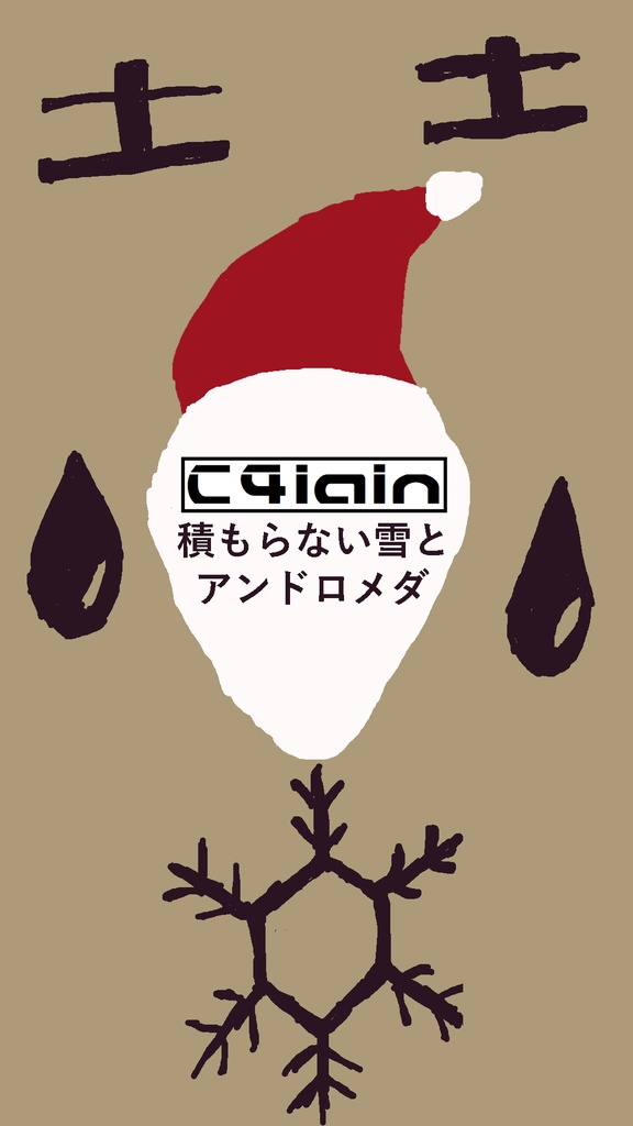積もらない雪とアンドロメダ C4lain by reaglec 11th single
