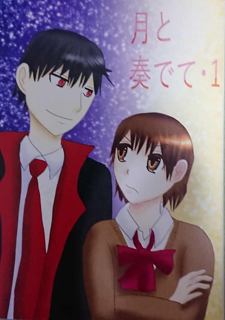 月と奏でて・1