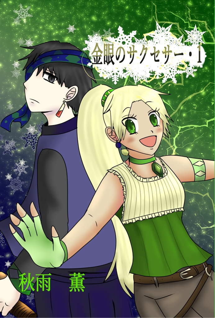金眼のサクセサー･1