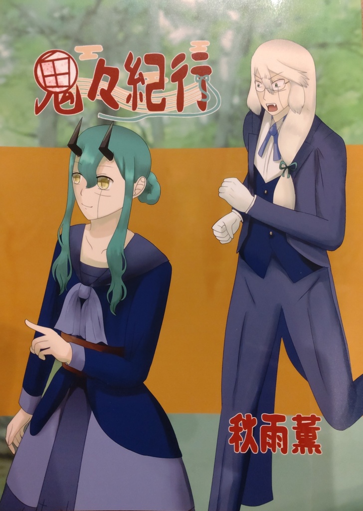鬼々紀行 四コマ漫画