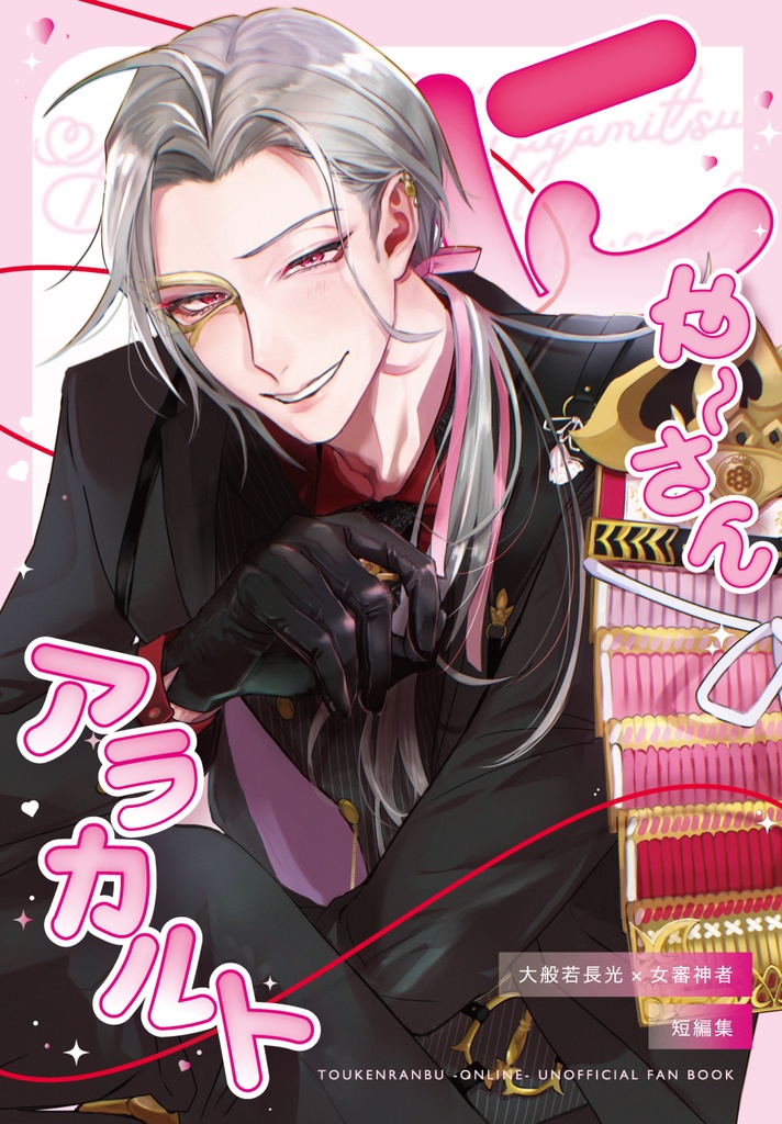 にゃ〜さんアラカルト