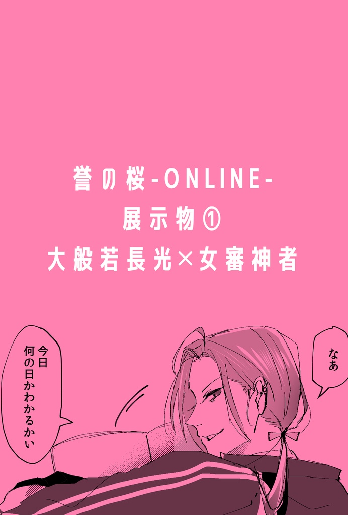 【誉の桜-ONLINE-展示物①】般若さに漫画