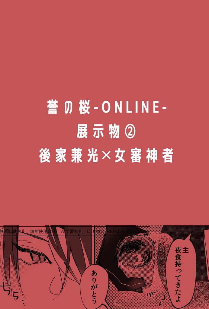 【誉の桜-ONLINE-展示物②】後家さに漫画