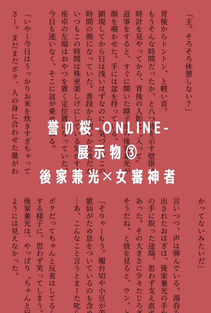 【誉の桜-ONLINE-展示物③】後家さに小説