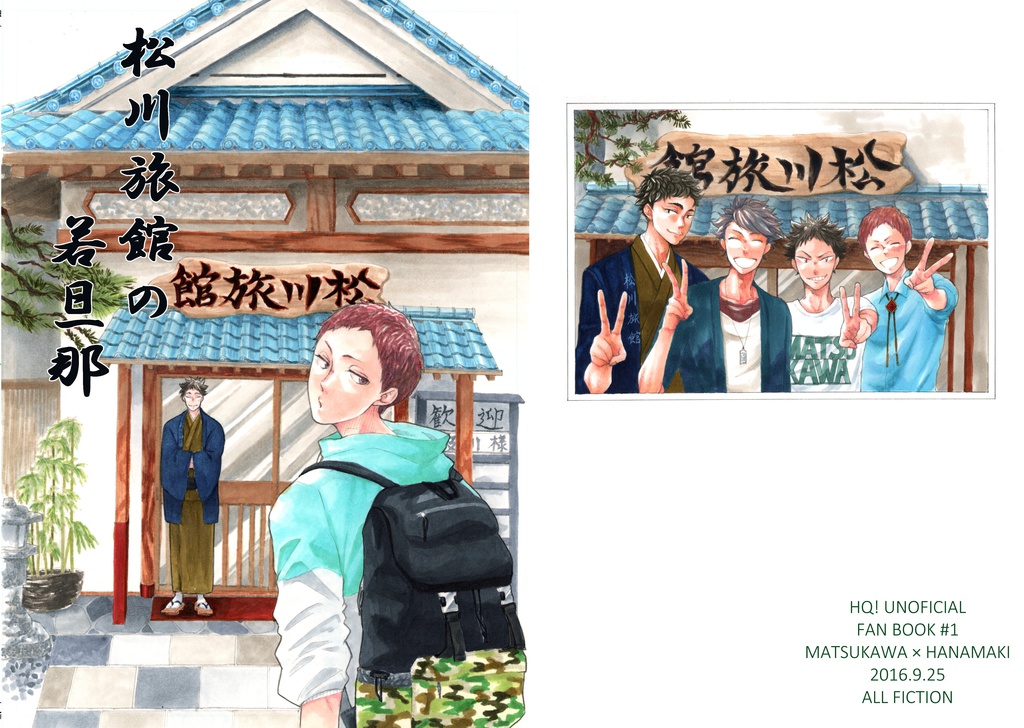 松川旅館の若旦那