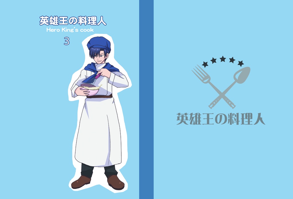 英雄王の料理人（後編）