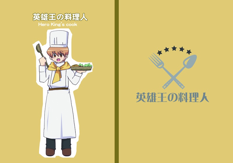 英雄王の料理人(前編)