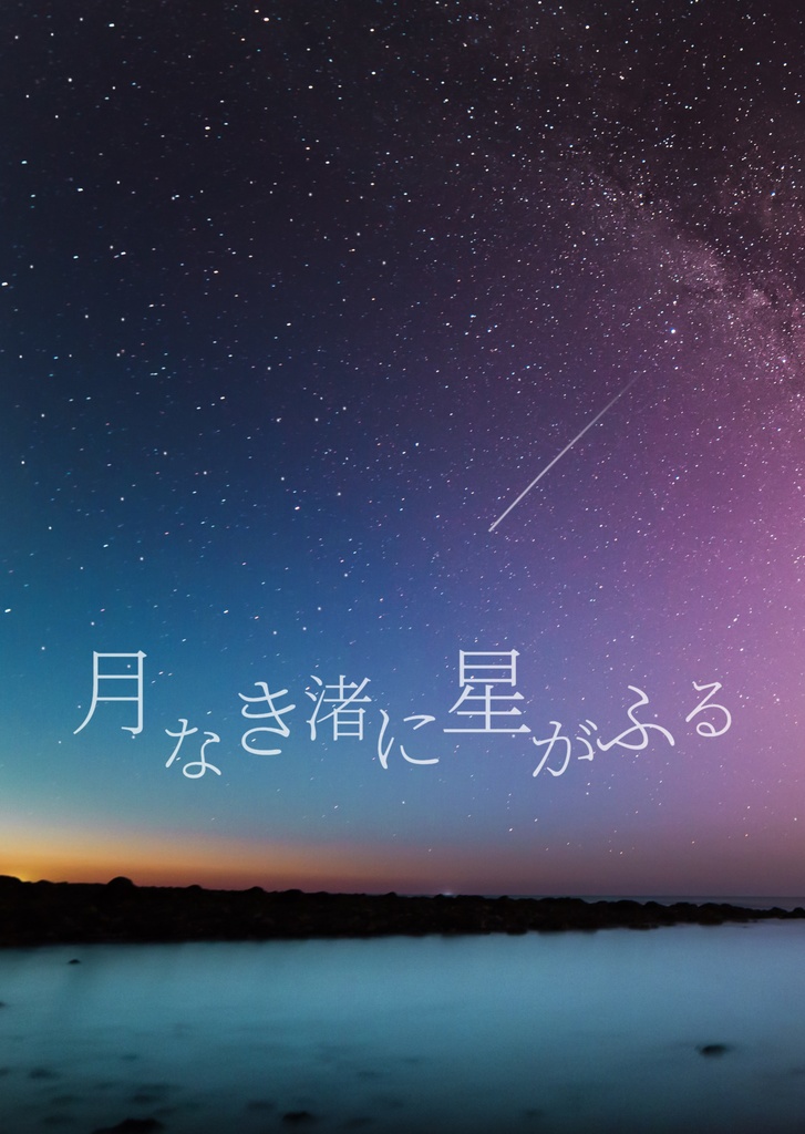 月なき渚に星がふる