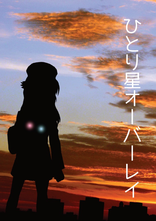 ひとり星オーバーレイ