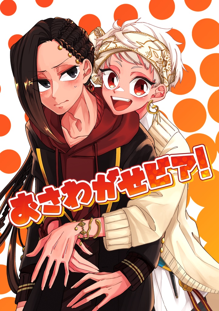 おさわがせビア！