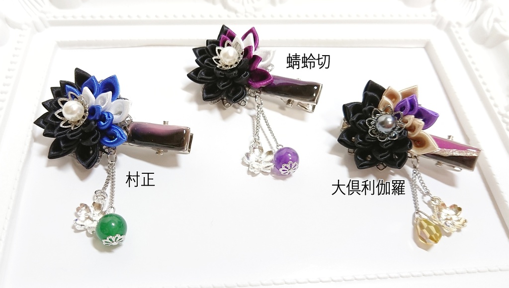 【刀剣乱舞】キャラクターイメージつまみ細工ヘアクリップ【1】