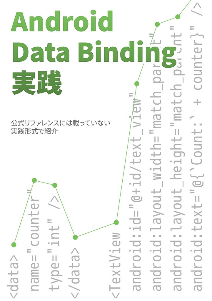 Android Data Binding 実践(PDF版)