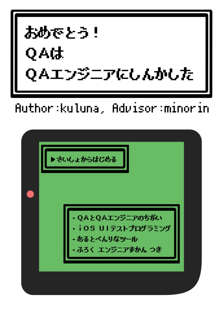 おめでとう!QAはQAエンジニアにしんかした (PDF, EPUB版)