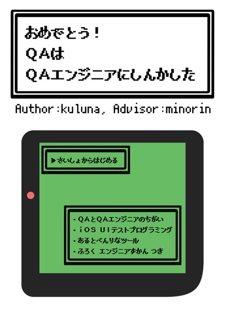 おめでとう!QAはQAエンジニアにしんかした(書籍版, PDF, EPUB付属)