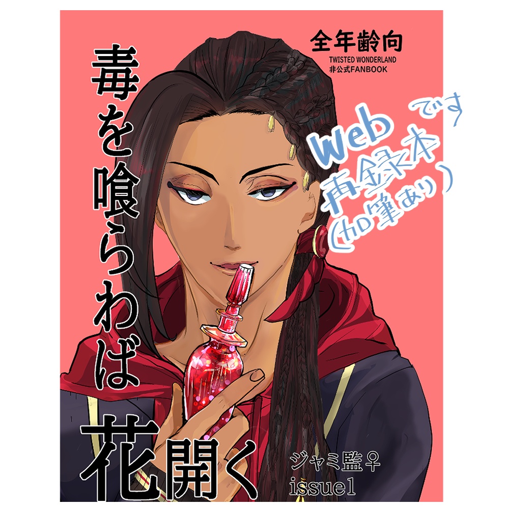 ジャミ監 毒を喰らわば花開く　web再録本