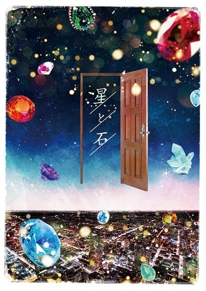 星と石