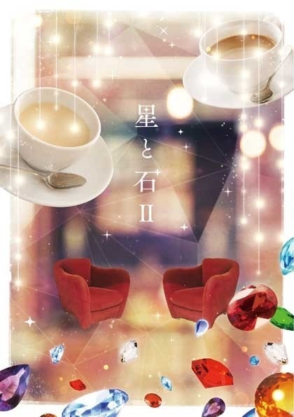 星と石Ⅱ