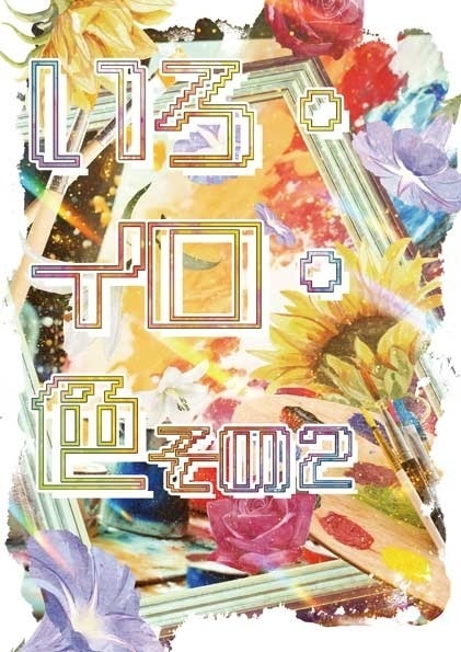 いろ・イロ・色 その2