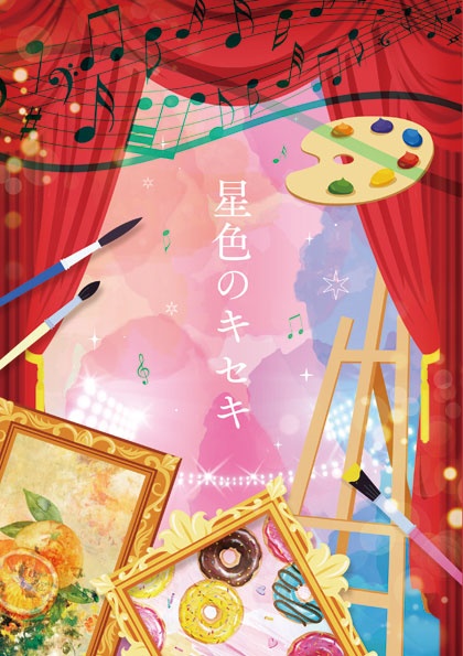 【スタミュ×パスカラ】星色のキセキ