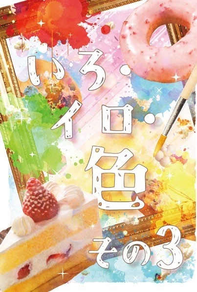 いろ・イロ・色 その3