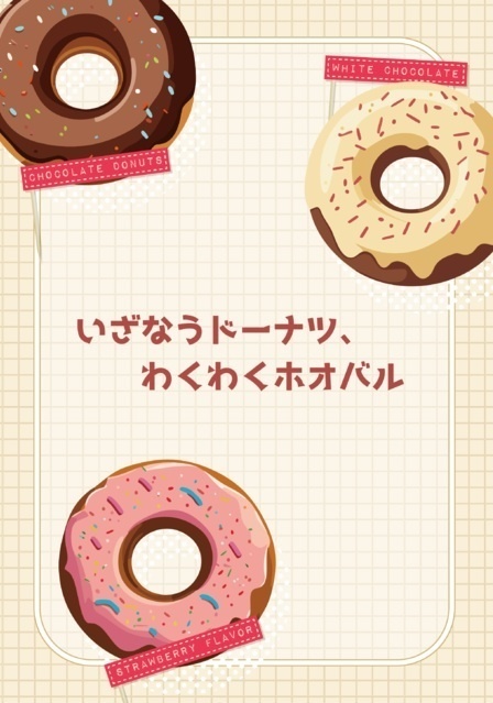 いざなうドーナツ、わくわくホオバル