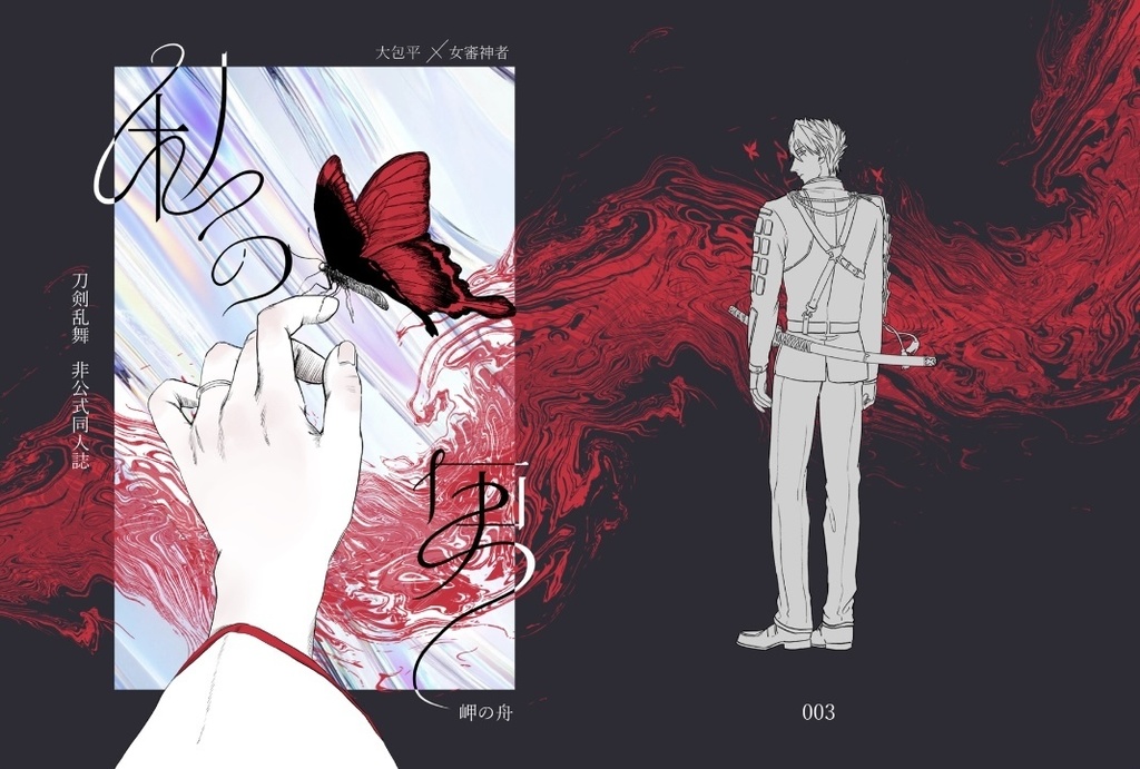 私の男　大包平×女審神者