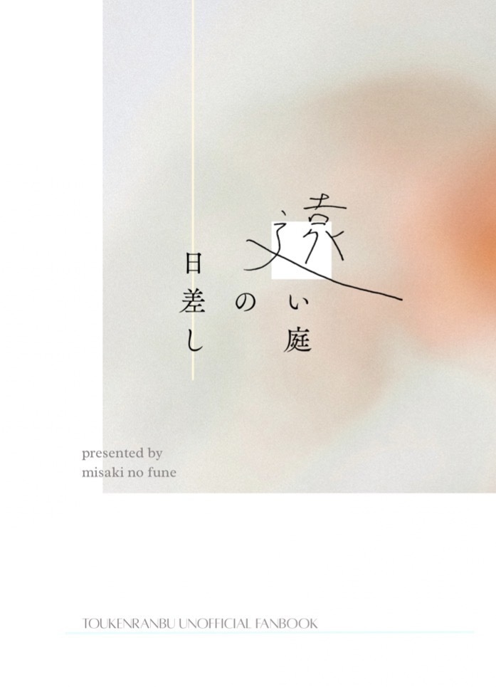 遠い庭の日差し